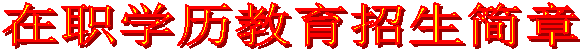 在职学历教育招生简章